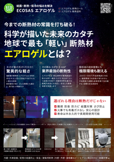 ECOSASエアロゲル