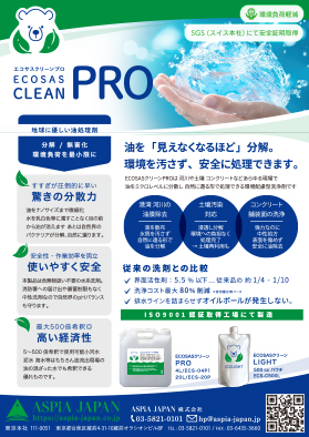 ECOSASクリーン