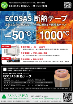 ECOSAS断熱材シリーズPRO仕様