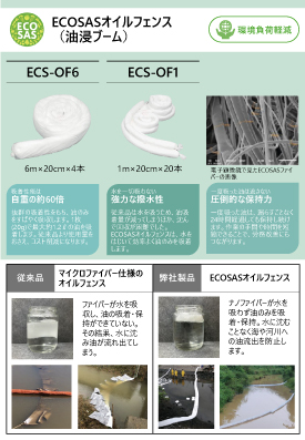 ECOSASオイルフェンス