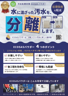 ECOSASパウダー