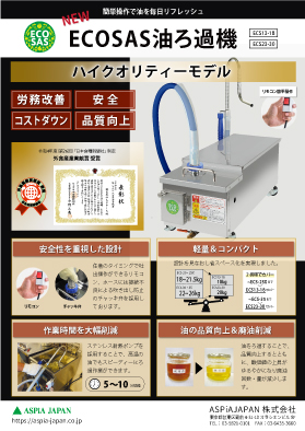 ECOSAS油ろ過機