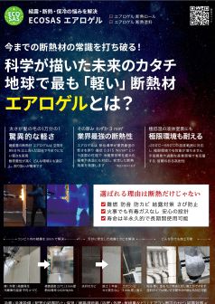 ECOSASエアロゲル