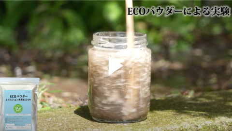 【水質改善・ノルマルヘキサン対策】ECOパウダー