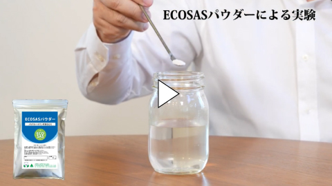 【水質改善・ノルマルヘキサン対策】ECOパウダー