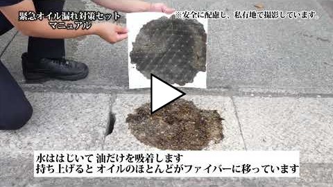 緊急油漏れ対策セットマニュアル