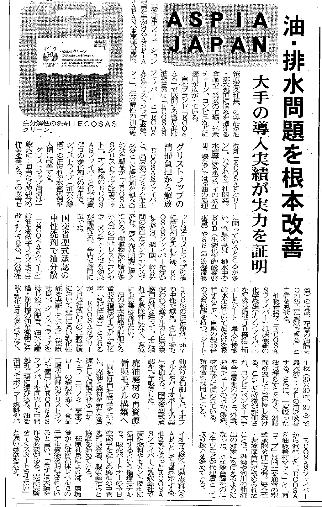 ASPiA JAPANのECOSAS製品を紹介する新聞記事「油・排水問題を根本改善」